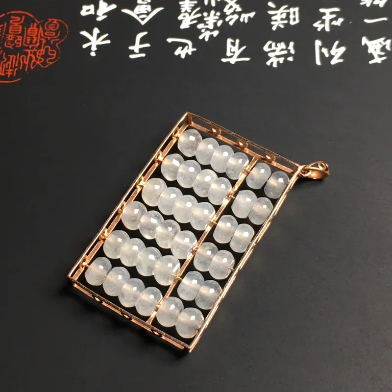 冰糯种【精打细算】算盘吊坠 水润通透 款式时尚