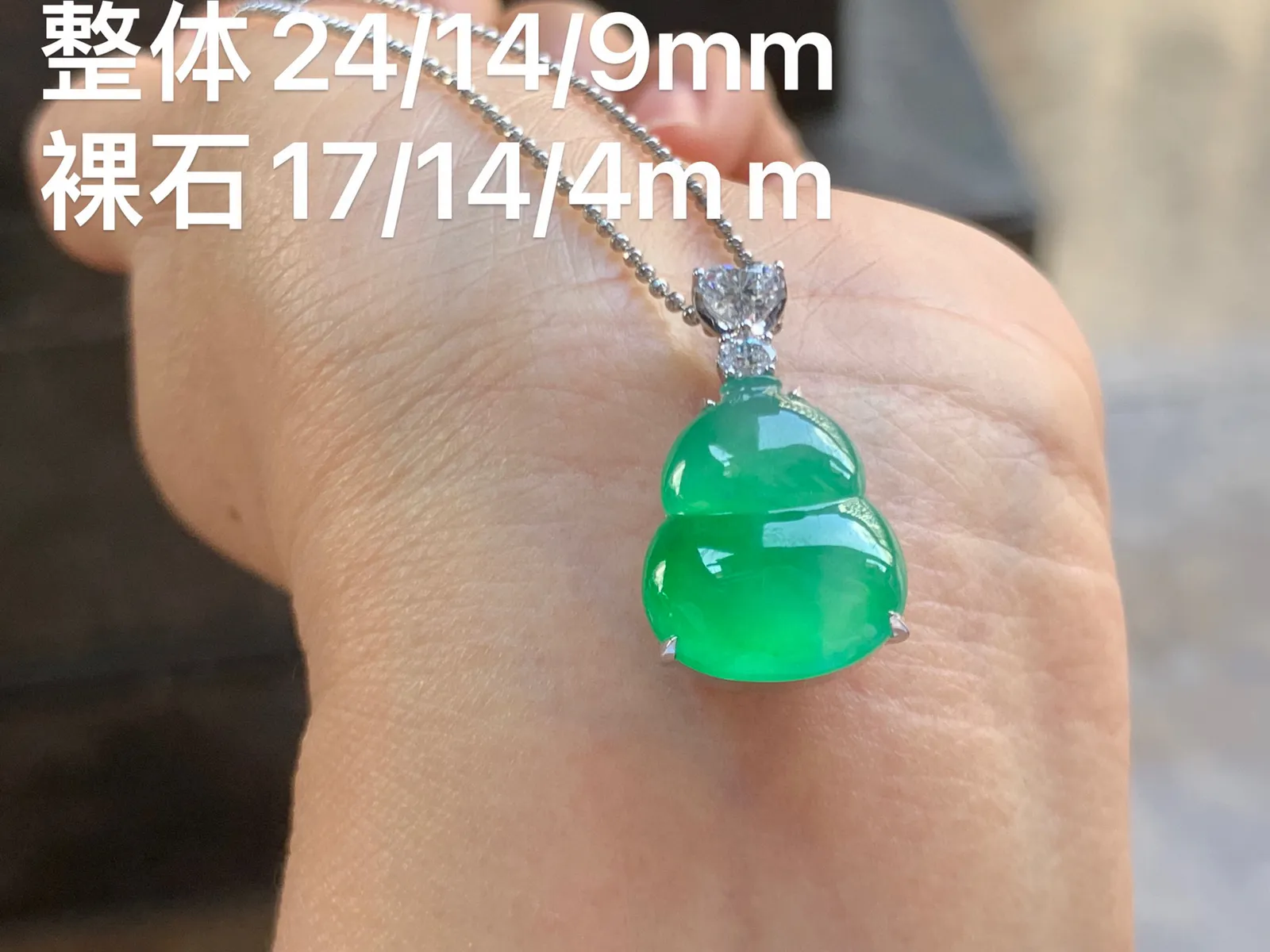 冰绿葫芦吊坠 福禄双全 18K金镶嵌 实物更好看