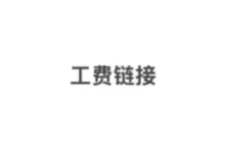 PG-241211165333935，该订单修复费用链接