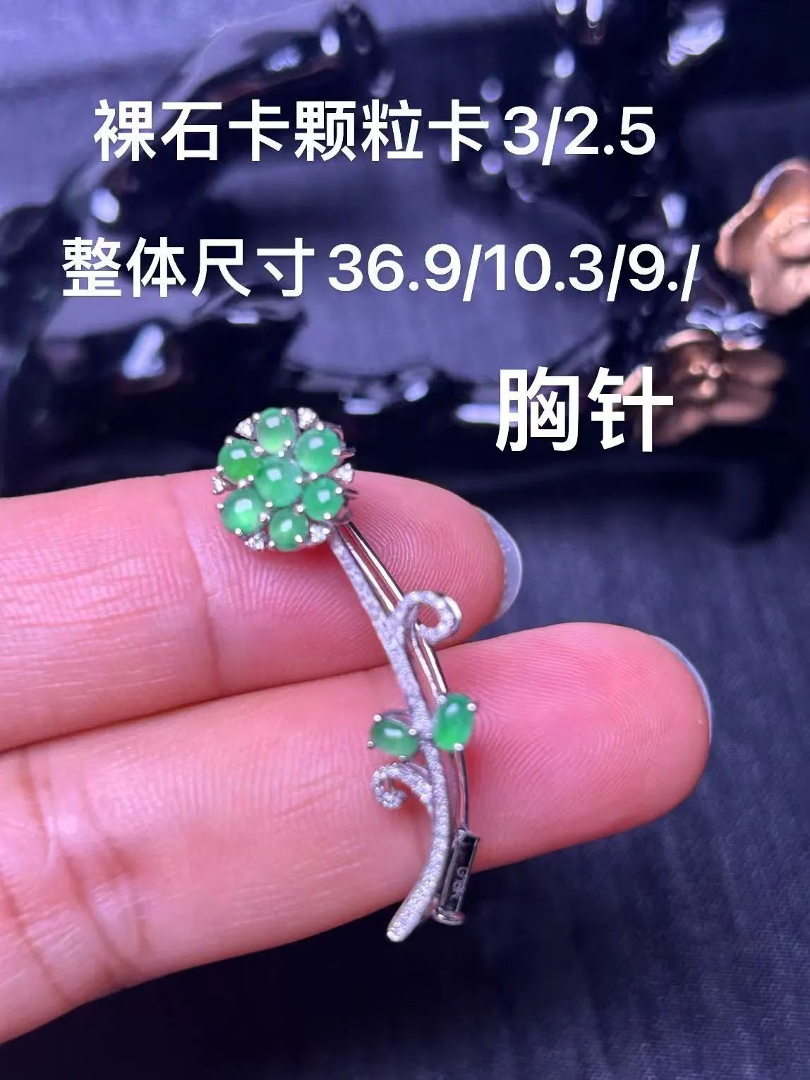 缅甸翡翠A货，胸针，上身效果非常棒，平平安安，健健康康，快乐一生，祼石尺寸3/2.5
