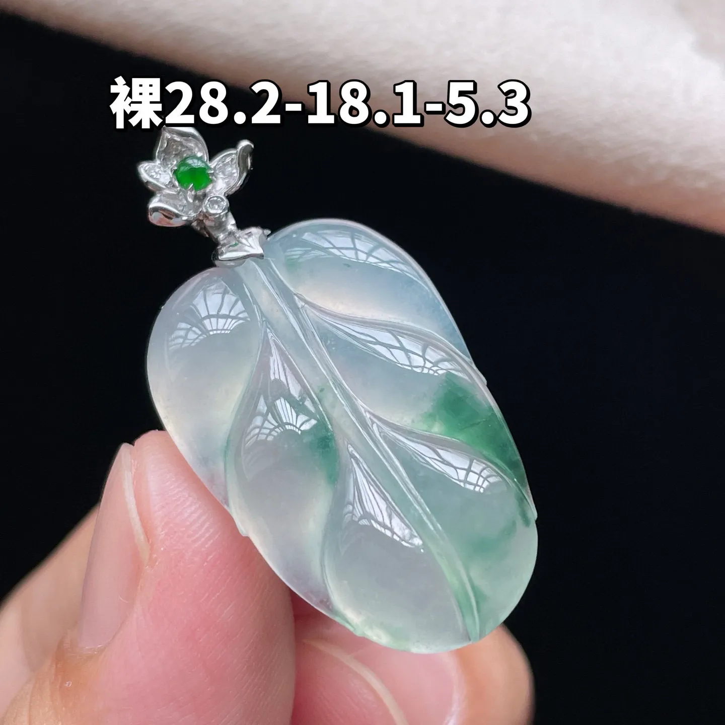 18K 冰种飘花·叶子
 
裸28.2-18.1-5.3