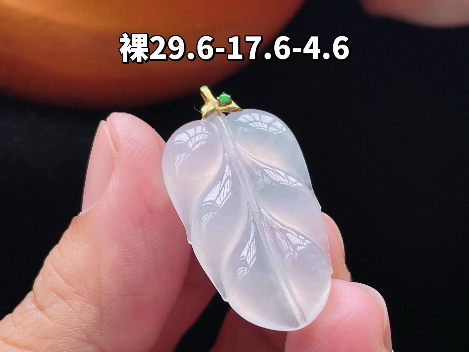 18K 冰种·叶子
 
裸29.6-17.6-4.6