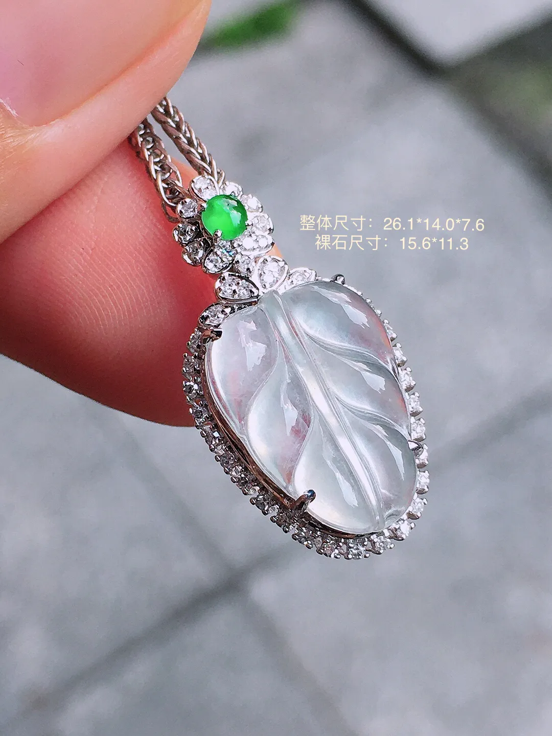 冰种玉叶吊坠，玉质细腻，荧光感超
强，饱满圆润，气质满满。18k
金豪华镶嵌