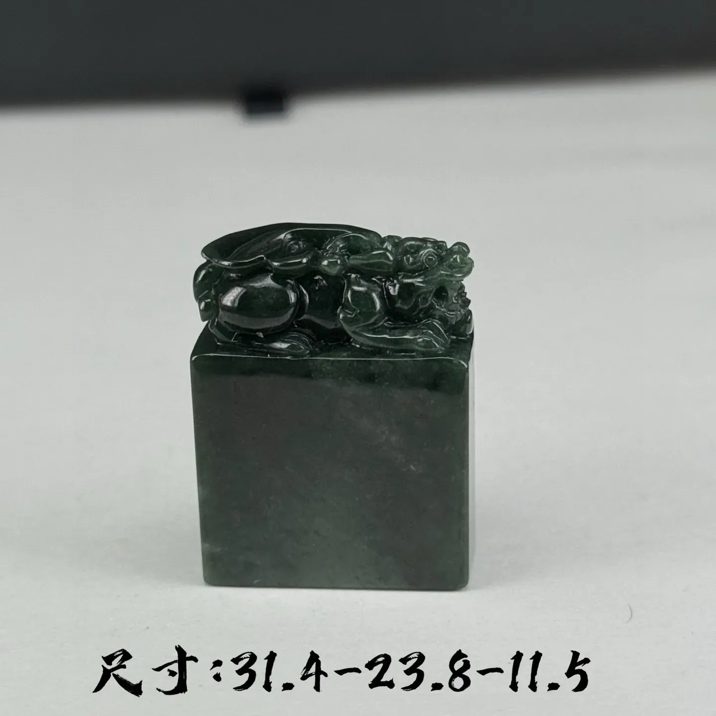 精品墨翠印章 种好色正 种好色正 尺寸31.4