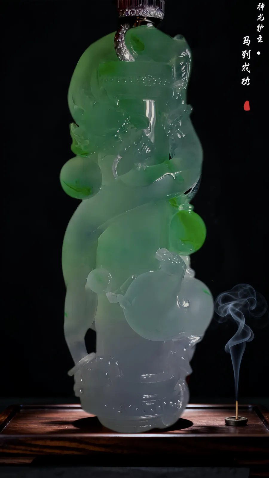 【龙马精神·盛世龙腾·神龙护主】，
老蒋玉雕艺术作品。
飘绿翡翠雕琢盘龙柱， 冰润质地如春水漾波，翠