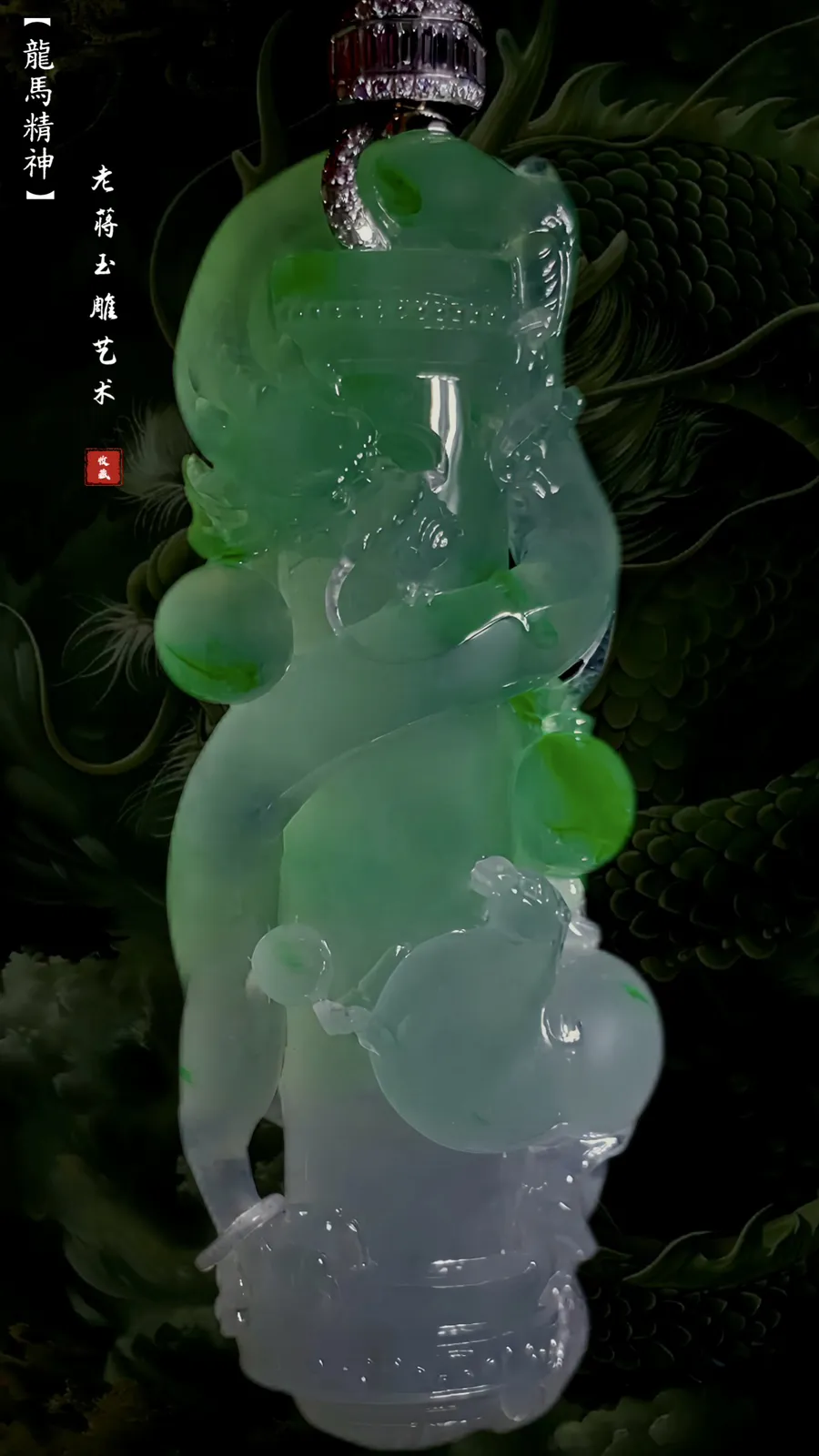 【龙马精神·盛世龙腾·神龙护主】，
老蒋玉雕艺术作品。
飘绿翡翠雕琢盘龙柱， 冰润质地如春水漾波，翠