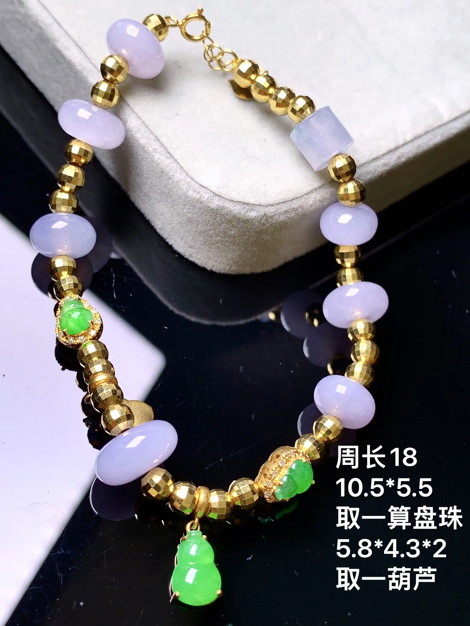 18k金钻镶嵌紫罗兰算盘珠搭配满绿葫芦手链 玉质细腻 色泽艳丽清新 整体尺寸10.5*5.5