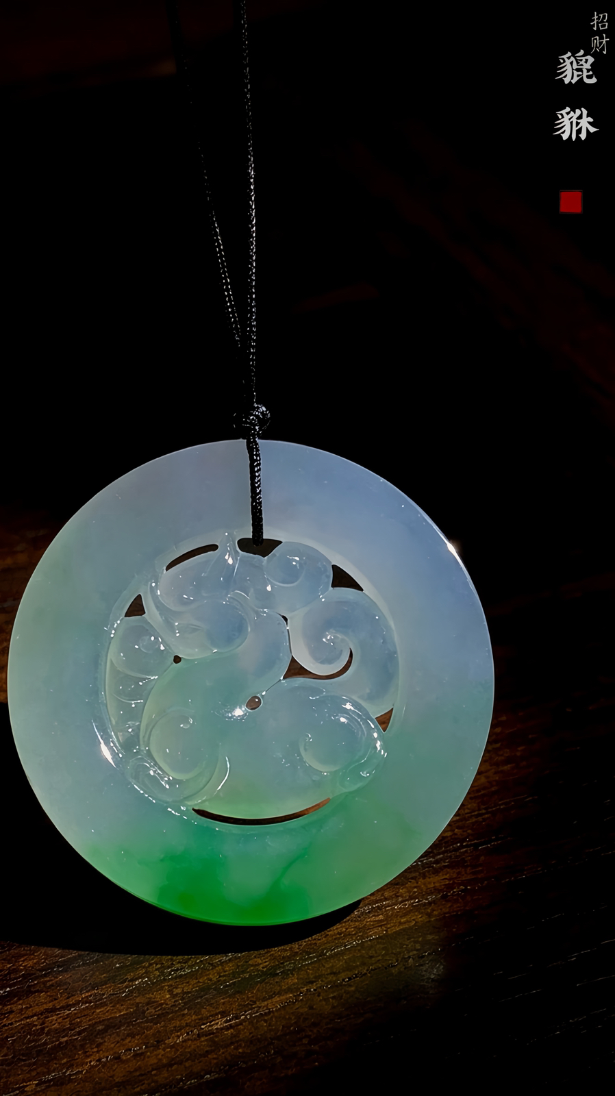 【财源滚滚·招财貔貅】，
53-6mm，36.2g