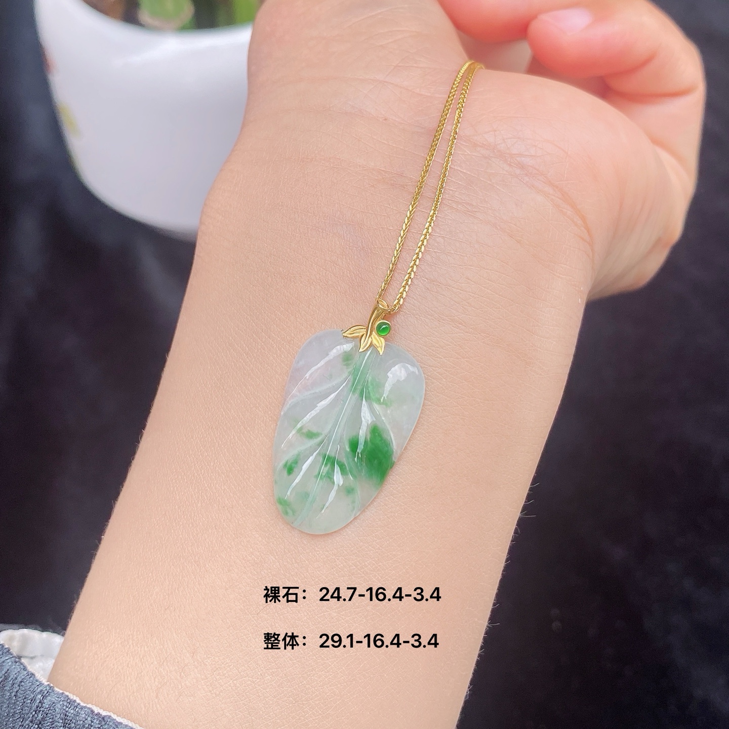 冰飘绿福叶吊坠，种好肉细，意境飘绿，简约精致，18k金扣，尺寸24.7/16.4/3.4，编号29.