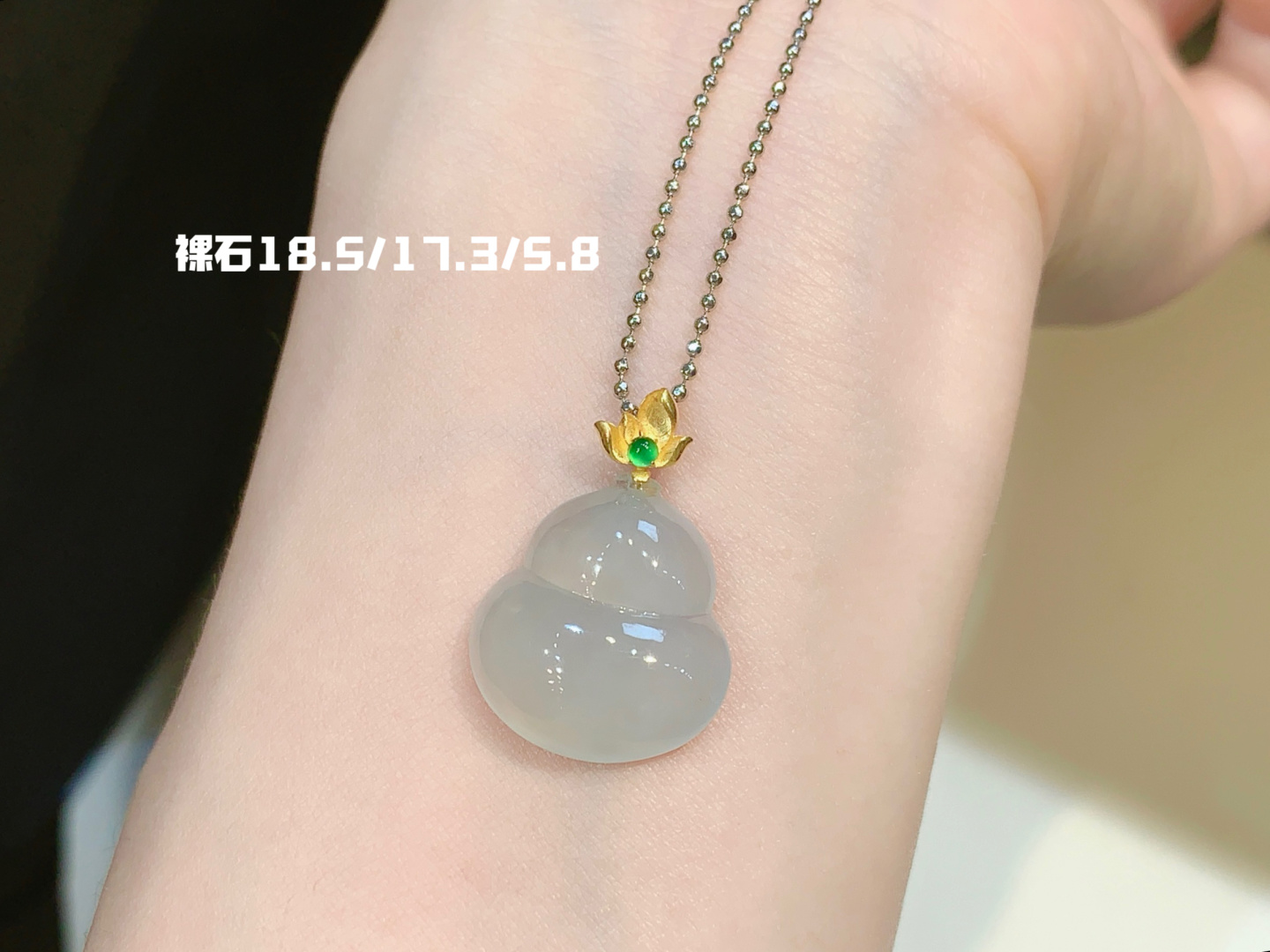 ️冰润葫芦吊坠 细腻柔和 简约随性，18.5-17.3-5.8