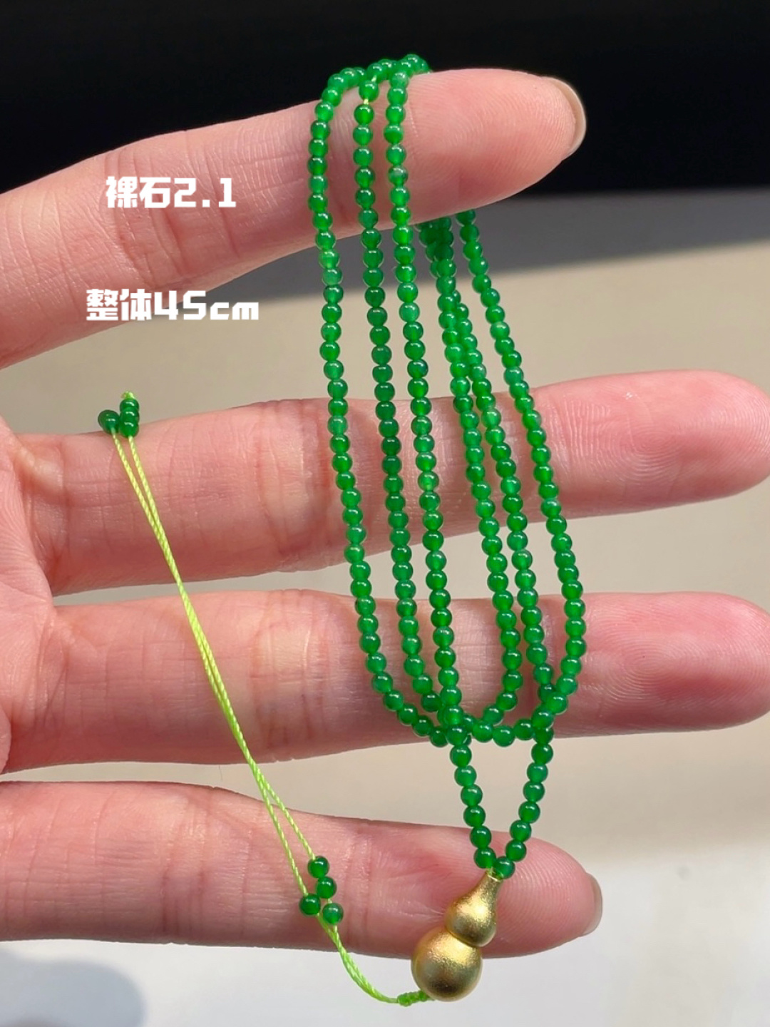 ️冰阳绿珠链 怎么搭配都好看，清新甜美 那个葫芦是可以抽拉的，2.1