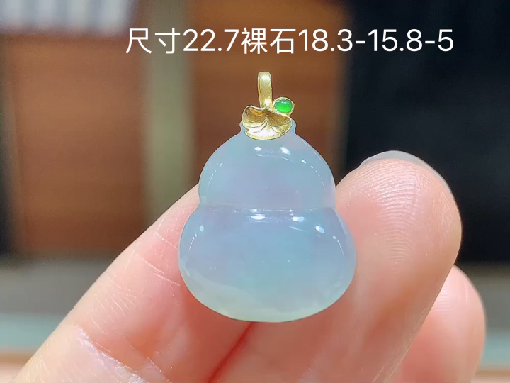 ️ 18K 冰底色葫芦吊坠 无裂，尺寸，18.3-15.8-5