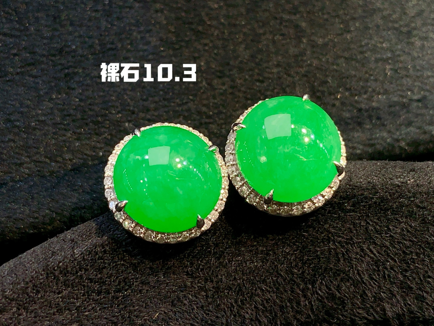 正冰阳绿蛋面耳钉 圆鼓鼓的 很有存在感，10.3