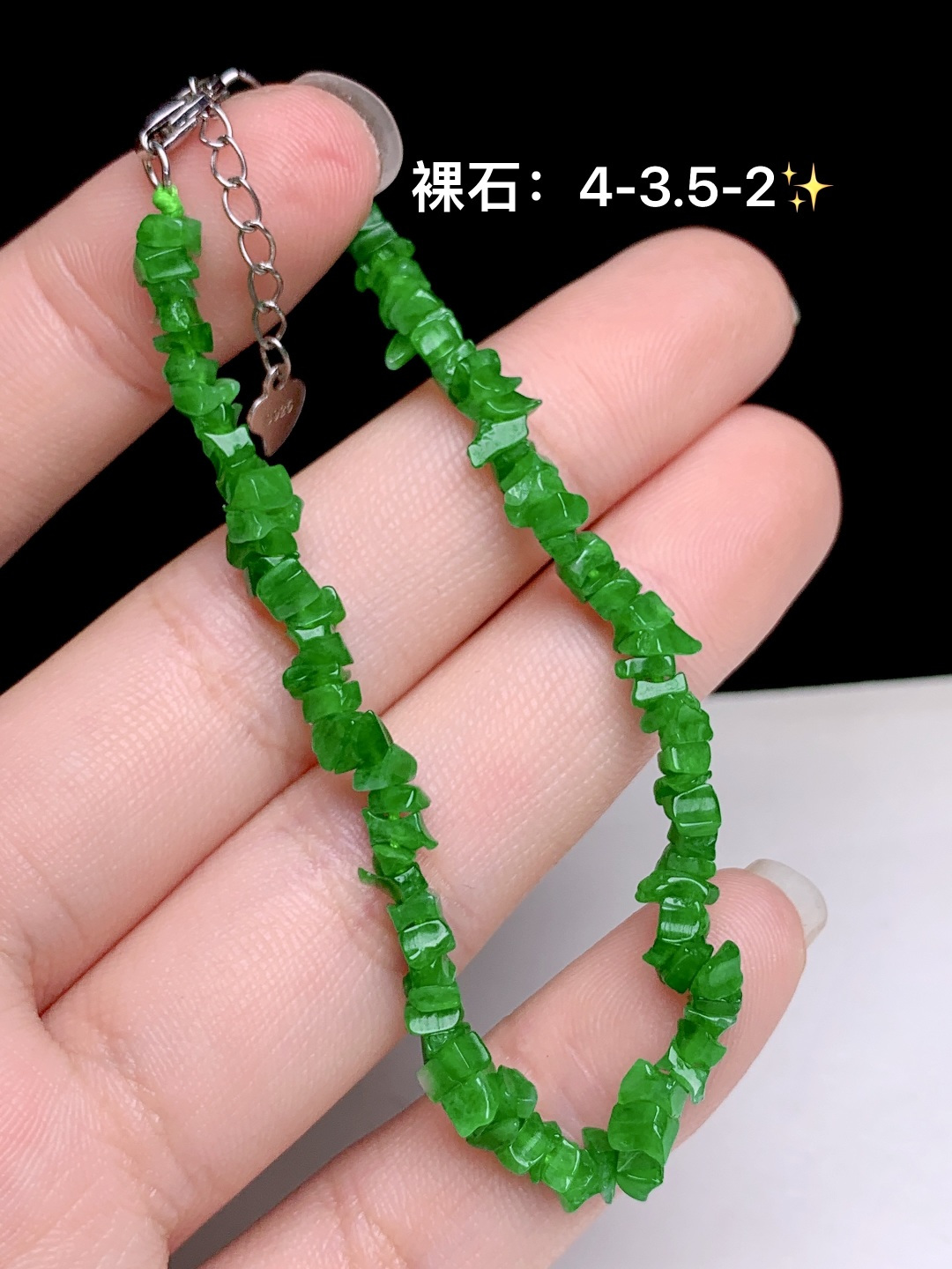 冰阳绿随形手链，4-3.5-2