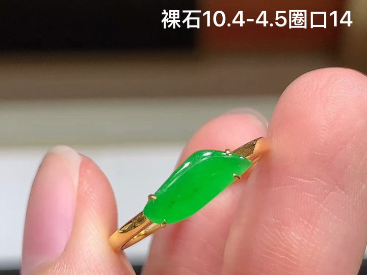 18K 阳绿随形戒指，无裂，尺寸10.4-4.5