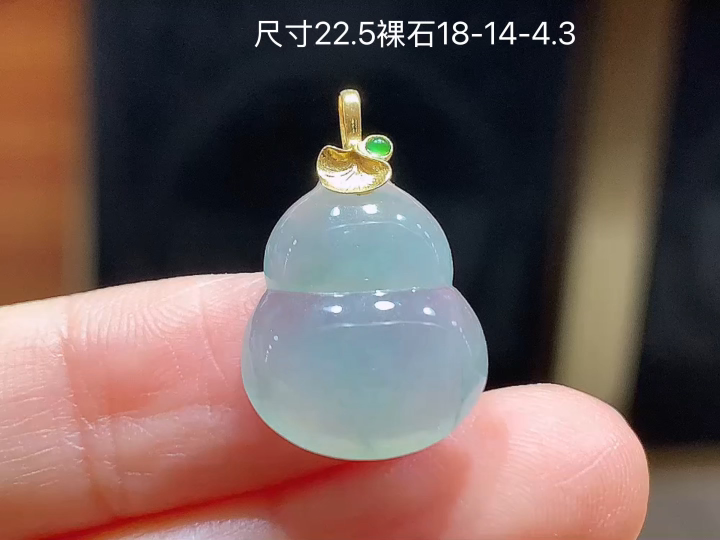 ️ 18K 冰底色葫芦吊坠 无裂，尺寸，18-14-4.3