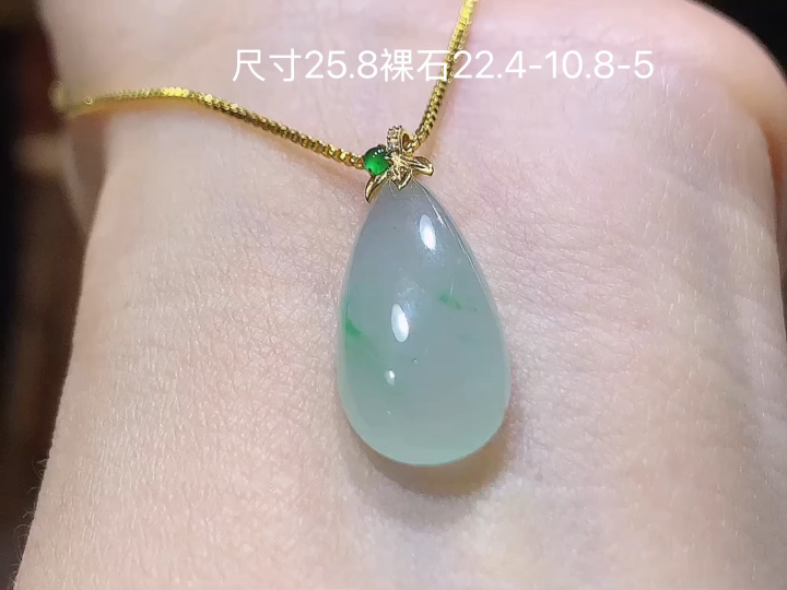 ️ 18K 冰飘绿水滴吊坠 无裂，尺寸，22.4-10.8-5